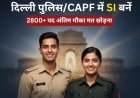SSC CPO SI भर्ती 2025: दिल्ली पुलिस और CAPF में 2861 सब-इंस्पेक्टर पदों पर आवेदन जारी