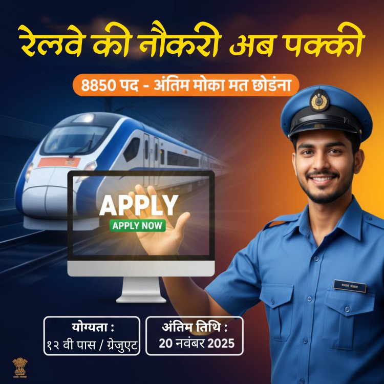 अक्टूबर धमाका! RRB NTPC के 8850 पदों पर ग्रेजुएट और 12वीं पास के लिए भर्ती शुरू